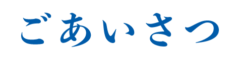 ごあいさつ