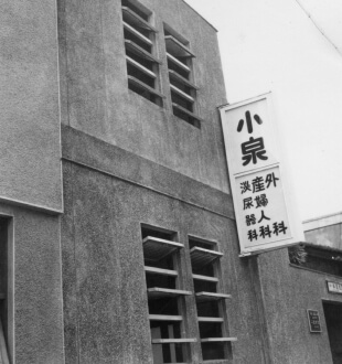 小泉医院外観