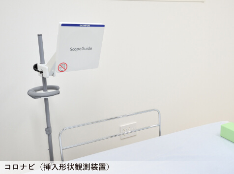コロナビ 挿入形状観測装置