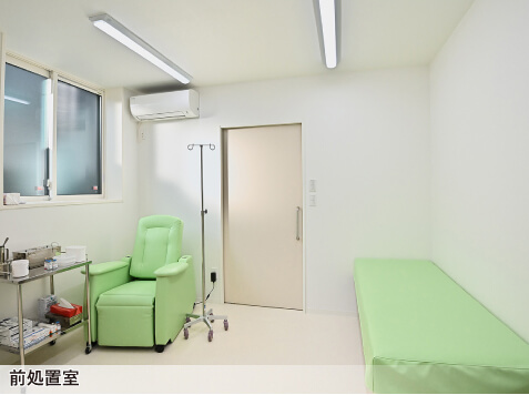 前処置室