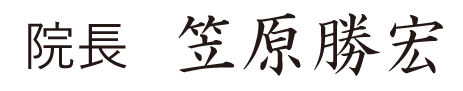 小泉医院 院長 笠原勝宏