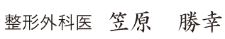 小泉医院 整形外科医 笠原勝幸