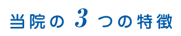 当院の3つの特徴